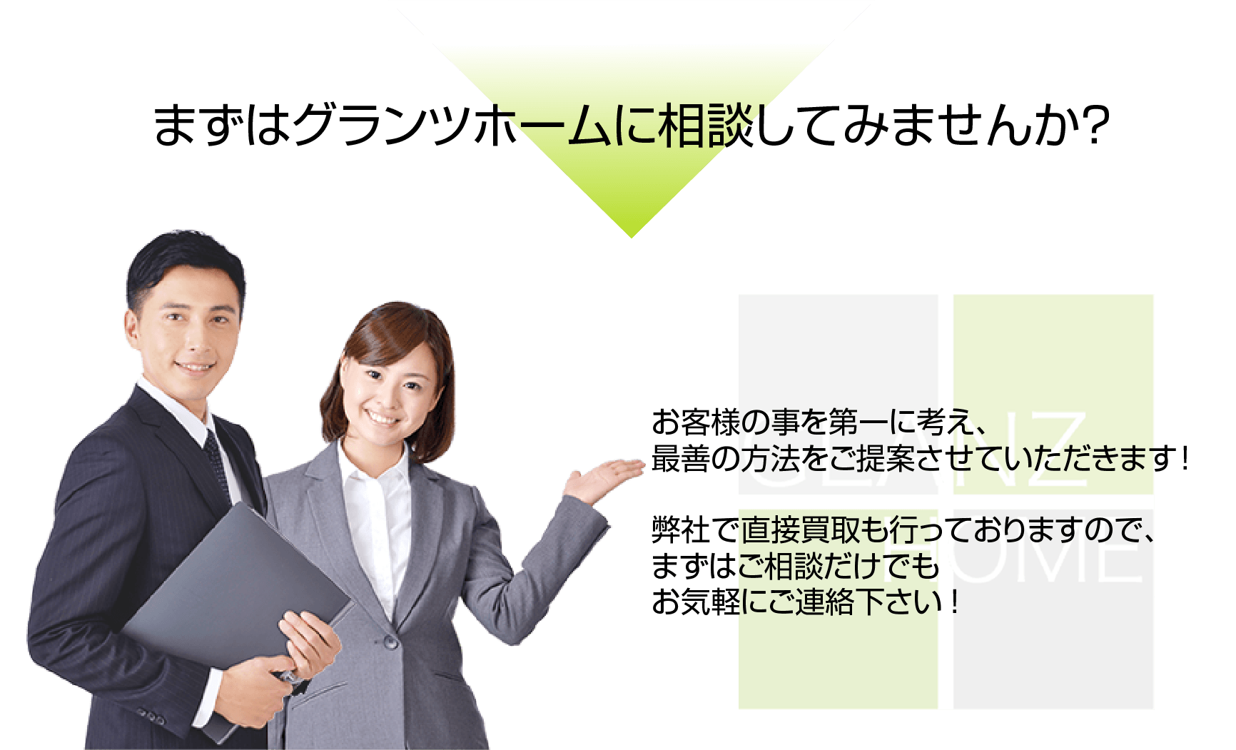 そのお悩み、まずはグランツホームに相談してみませんか？