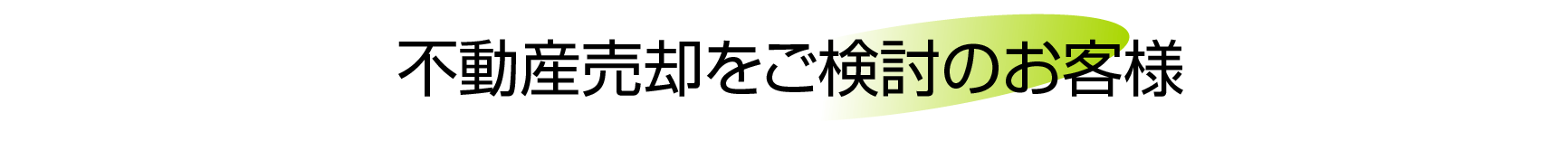 町田エリア・相模原エリアで不動産売却をお考えのお客様