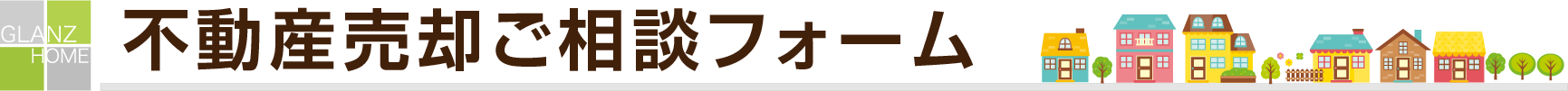 不動産売却ご相談