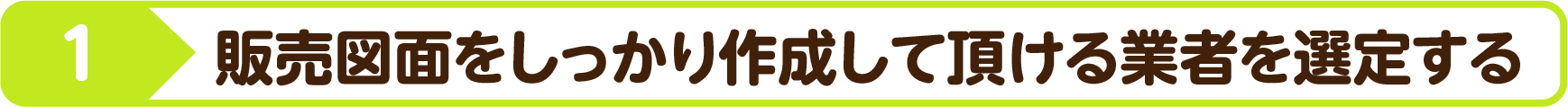 販売図面をしっかり作成していただける業者を選定する