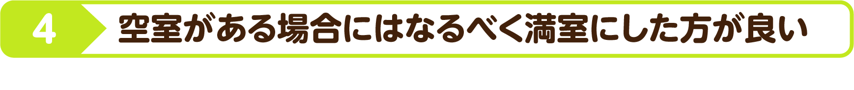 競合物件である新築を意識する！