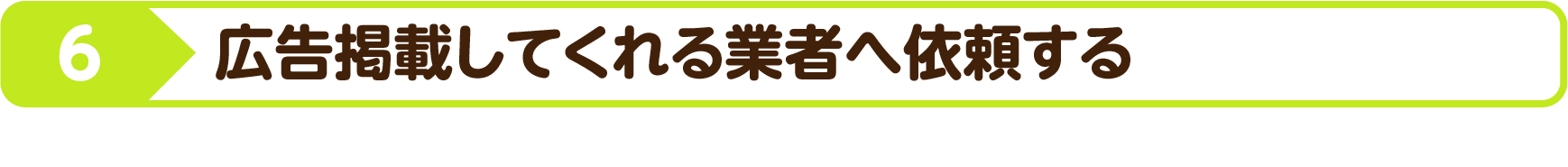 内覧会は、土日や祝日を逃さない！