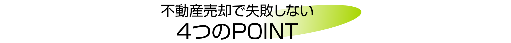 不動産売却で失敗しない4つのポイント