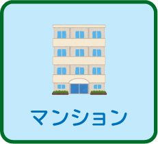 マンションを探す