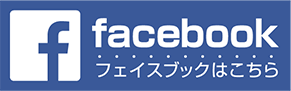 facebookはこちら