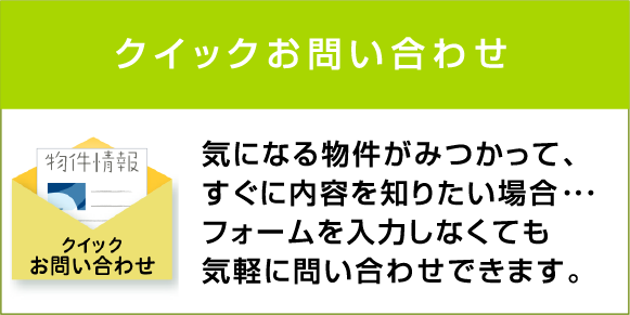 クイックお問い合わせ