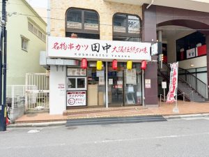 徒歩1分の串カツ田中