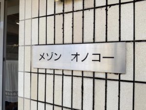 物件名（メゾンオノコー）